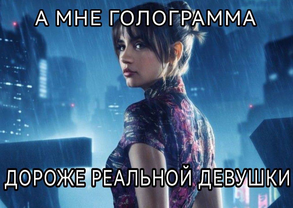 А МНЕ ГОЛОГРАММА А no ЬНОЙ ДЕВУШКИ