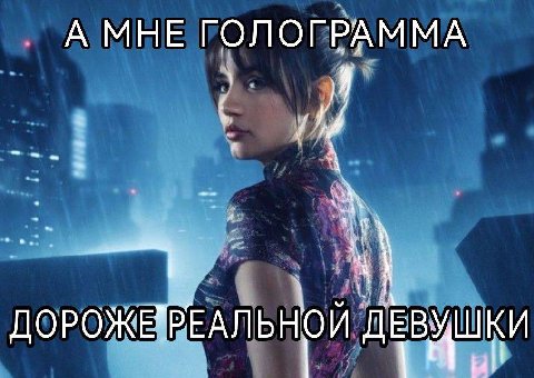А МНЕ ГОЛОГРАММА А no ЬНОЙ ДЕВУШКИ