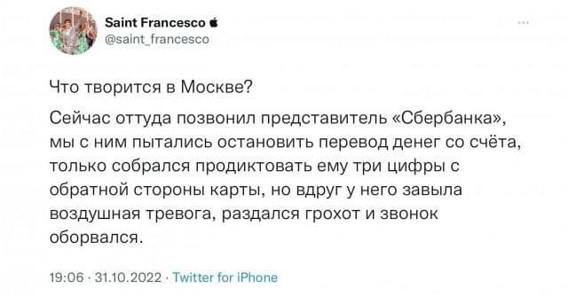 Saint Francesco @saint francesco Что творится в Москве? Сейчас оттуда позвонил представитель «Сбербанка», мы с ним пытались остановить перевод денег счёта, только собрался продиктовать ему три цифры с