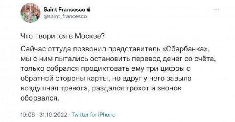 Saint Francesco @saint francesco Что творится в Москве? Сейчас оттуда позвонил представитель «Сбербанка», мы с ним пытались остановить перевод денег счёта, только собрался продиктовать ему три цифры с