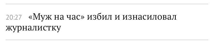 20:27 «Муж на час» избил и изнасиловал журналистку