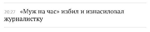 20:27 «Муж на час» избил и изнасиловал журналистку
