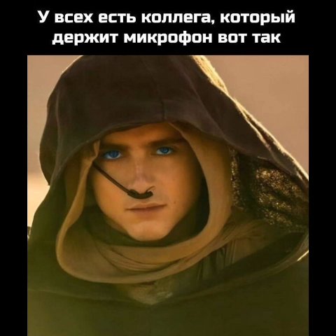 У всех есть коллега, который держит микрофон вот так