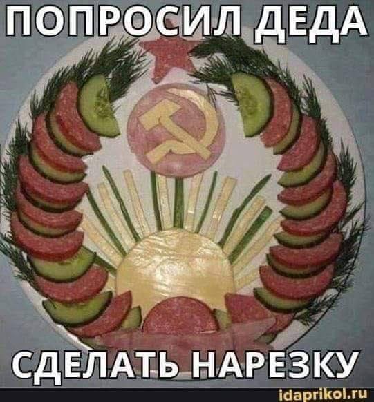 ПОПРОСИЛ ДЕДА СДЕЛАТЬ НАРЕЗКУ
