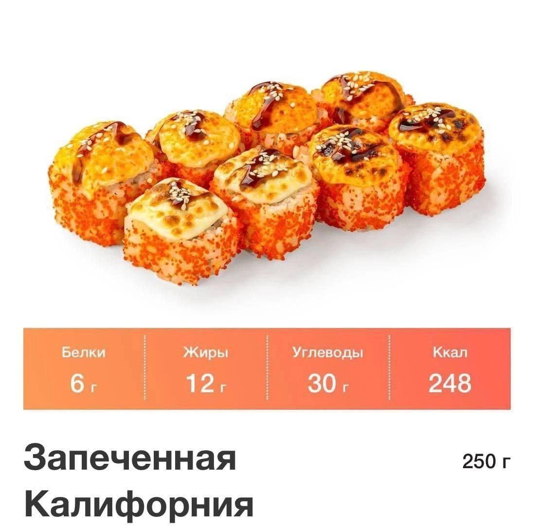 £4 a Белки Жиры Углеводы Ккал 6: 30: 248 Запеченная 250 Калифорния