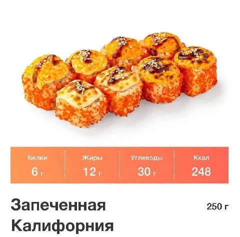 £4 a Белки Жиры Углеводы Ккал 6: 30: 248 Запеченная 250 Калифорния