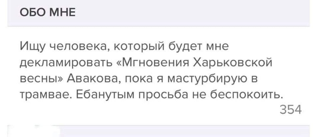 ОБО МНЕ Ищу человека, который будет мне декламировать «Мгновения Харьковской весны» Авакова, пока я мастурбирую в трамвае. Ебанутым просьба не беспокоить. 354