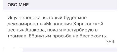 ОБО МНЕ Ищу человека, который будет мне декламировать «Мгновения Харьковской весны» Авакова, пока я мастурбирую в трамвае. Ебанутым просьба не беспокоить. 354