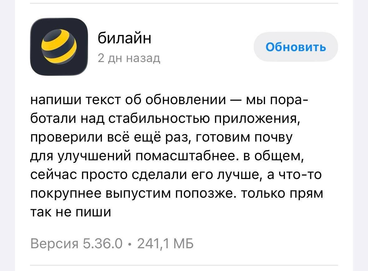 билайн Обновить 2 назад напиши текст об обновлении мы пора- ботали над стабильностью приложения, проверили всё ещё раз, готовим почву для улучшений помасштабнее. в общем, сейчас просто сделали его луч