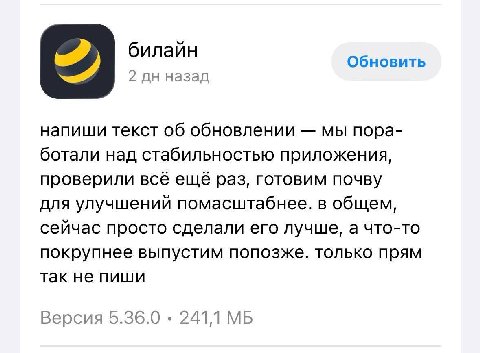 билайн Обновить 2 назад напиши текст об обновлении мы пора- ботали над стабильностью приложения, проверили всё ещё раз, готовим почву для улучшений помасштабнее. в общем, сейчас просто сделали его луч