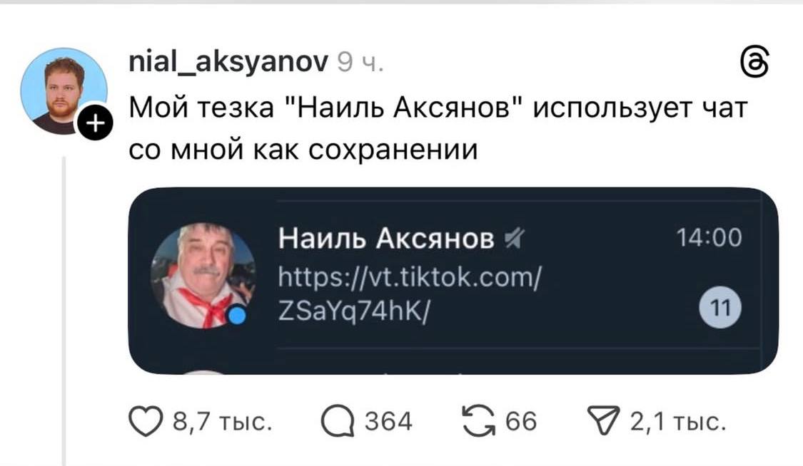 nial_aksyanov Мой тезка "Наиль Аксянов" использует чат мной как сохранении Наиль Аксянов 14:00 https://vt.tiktok.com/ ZSaYq/4hK/ 8,7 тыс 364 66 2,1