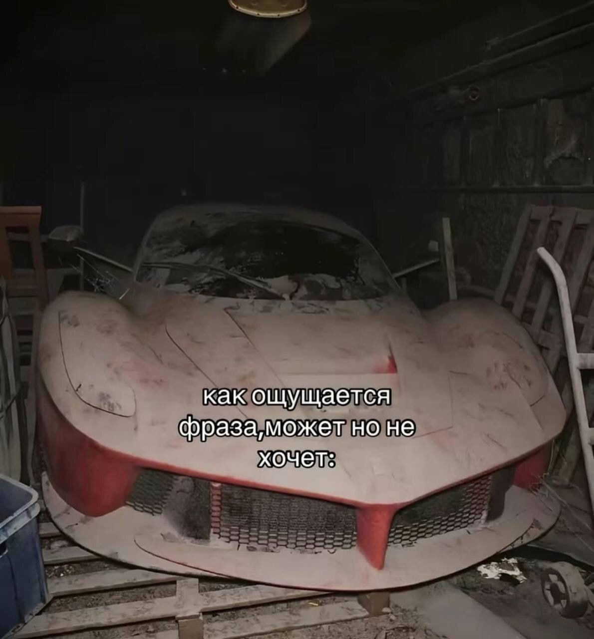 как ощущается фраза, может но не хочет: