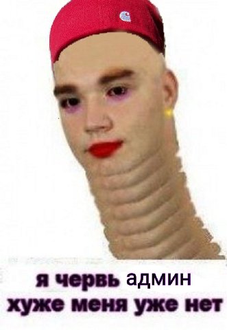 я червь админ хуже меня уже нет