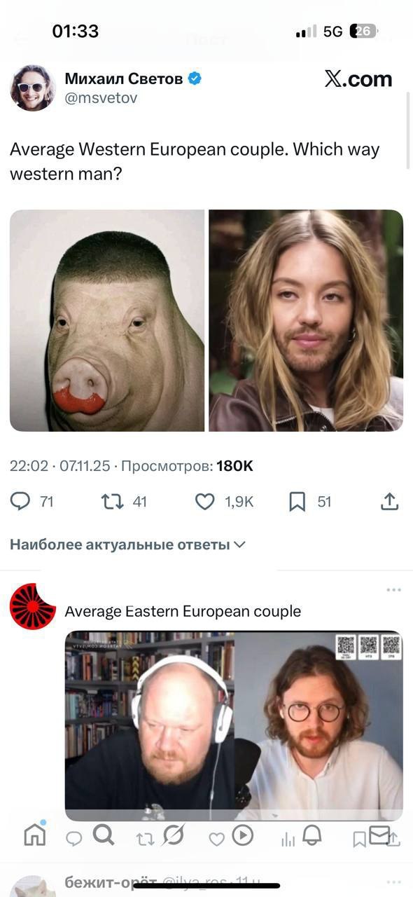 01:33 Михаил Светов X.com @msvetov Average Western European couple. Which way western man? 22:02 0711.25 Просмотров: Наиболее актуальные ответы Average Eastern European couple (5