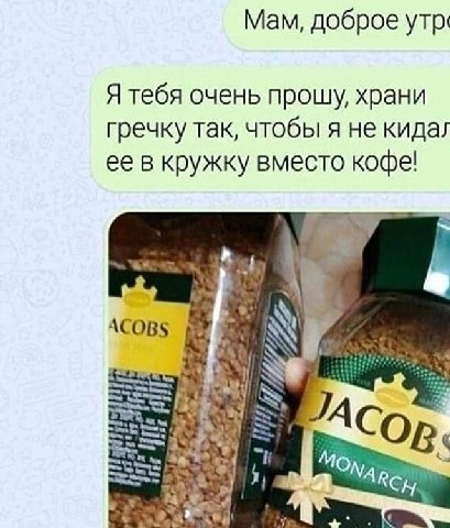Мам, доброе Я тебя очень прошу, храни гречку так, чтобы я не кидал ее в кружку вместо кофе! A a ACOp