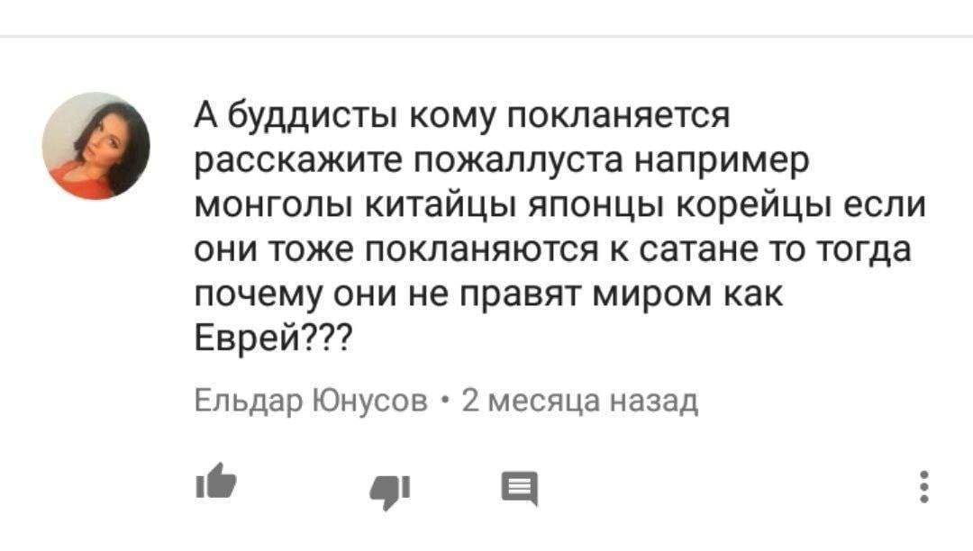 А буддисты кому покланяется расскажите пожаллуста например монголы китайцы японцы корейцы если они тоже покланяются к сатане то тогда почему они не правят миром как Еврей??? Ельдар Юнусов 2 месяца наз