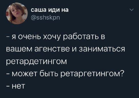 саша иди на я очень хочу работать в вашем агенстве и заниматься ретардетингом может быть ретаргетингом? нет