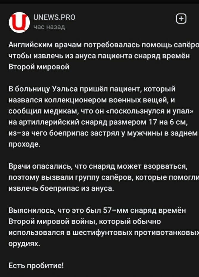 ОМЕМ/$.РВО Английским врачам потребовалась помощь сапёрс чтобы извлечь из ануса пациента снаряд времён Второй мировой В больницу Уэльса пришёл пациент, который назвался коллекционером военных вещей, и
