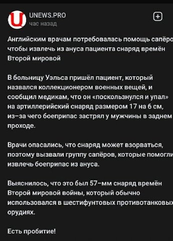 ОМЕМ/$.РВО Английским врачам потребовалась помощь сапёрс чтобы извлечь из ануса пациента снаряд времён Второй мировой В больницу Уэльса пришёл пациент, который назвался коллекционером военных вещей, и