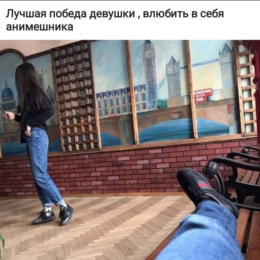 Лучшая победа девушки влюбить в себя анимешника ail 4 и?