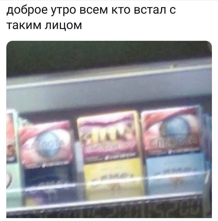 доброе утро всем кто встал с таким лицом 4 к