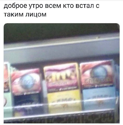 доброе утро всем кто встал с таким лицом 4 к
