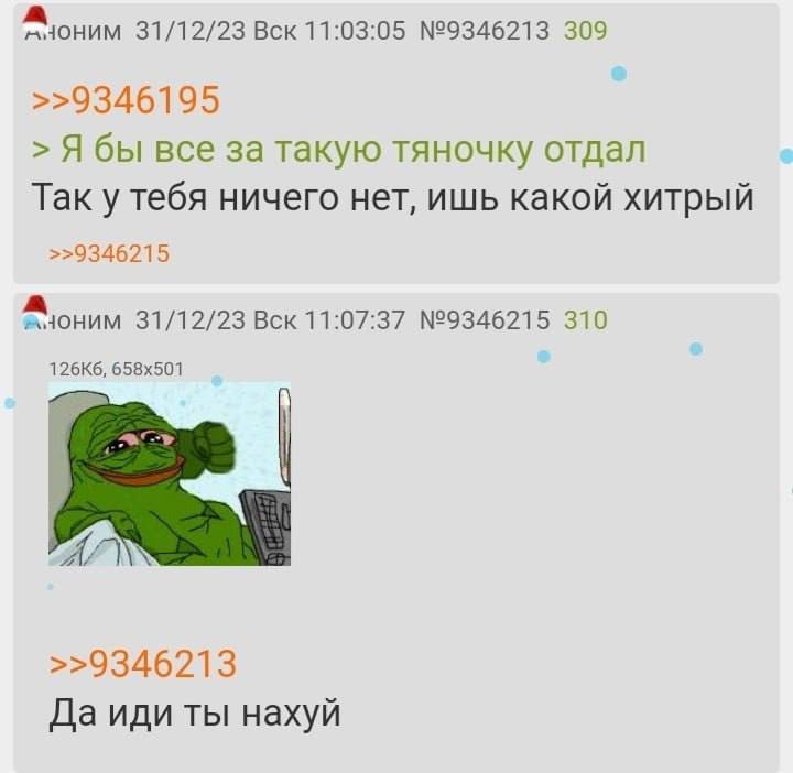 31/12/23 Вск 11:03:05 №9346213 309 >>9346195 Я бы все за такую тяночку отдал Так у тебя ничего нет, ишь какой хитрый >>9346215 А 31/12/23 Вск 11:07:37 №9346215 310 >>9346213 Да иди ты нахуй