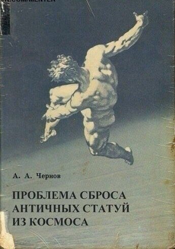А. А. Чернов ПРОБЛЕМА СБРОСА АНТИЧНЫХ СТАТУЙ ИЗ КОСМОСА