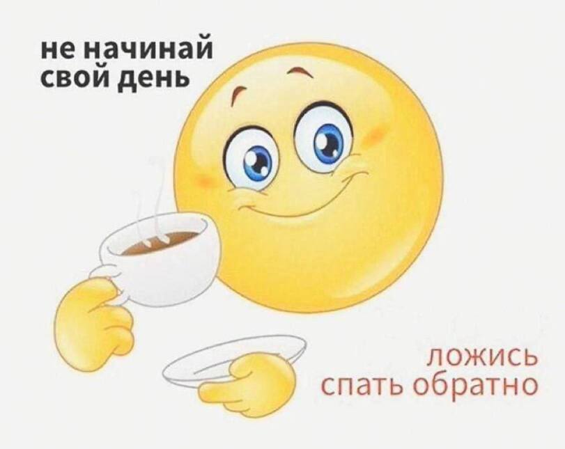 не начинай свой день, ЛОЖИСЬ спать обратно
