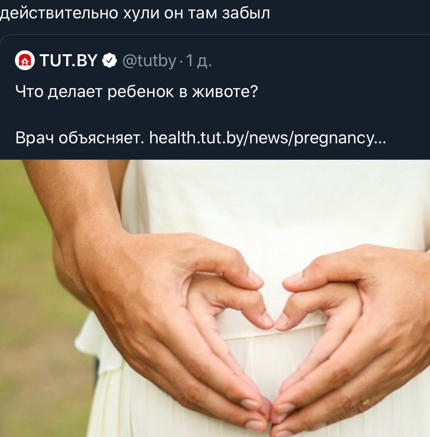 пействительно хули он там забыл тот.ву @iutby-1 Что делает ребенок в животе? Врач объясняет. health.tut.by/news/pregnancy...