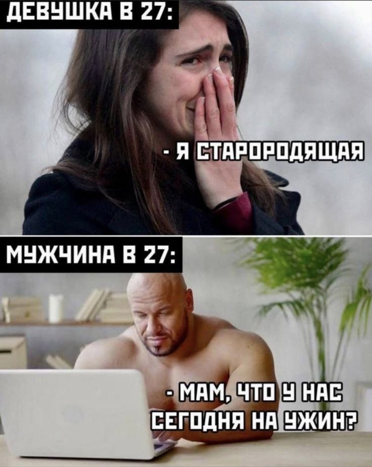 ДЕВУШКА В 27: Я СТАРОРОДЯЩАЯ МУЖЧИНА В 27: и МАМ, ЧТО У НАС СЕГОДНЯ НА УЖИН?