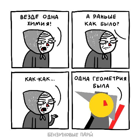 ВЕЗАЕ ОДНА А РАНЬШЕ химия! КАК БЫЛО? IN IN ОДНА ГЕОМЕТРИЯ былА IN