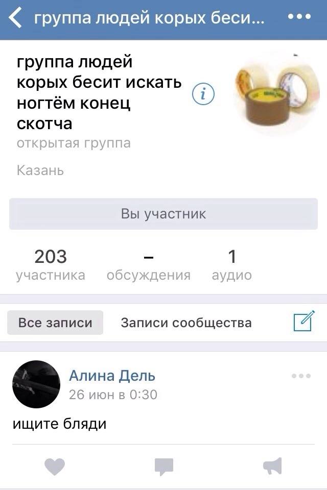 группа людей корых беси... группа людей корых бесит искать ногтём конец скотча открытая группа Казань Вы участник 203 1 участника обсуждения аудио Все записи Записи сообщества [4 Алина Дель 26 июнв 0: