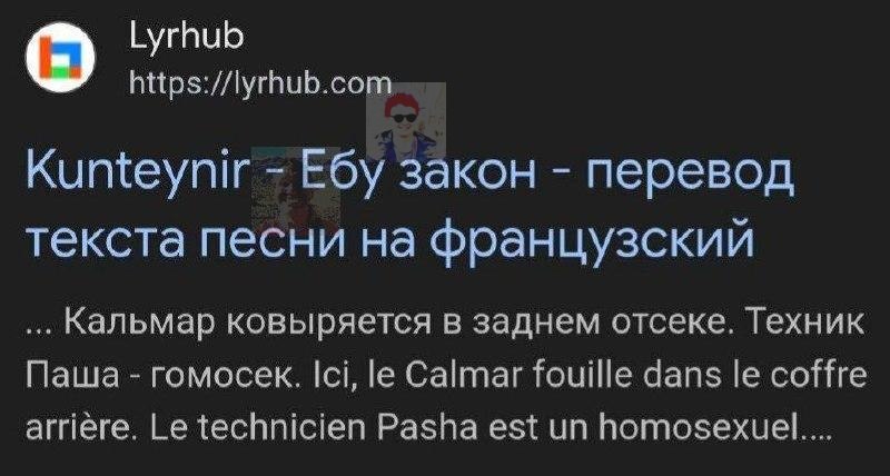 Lyrhub Kunteynir Ебу закон перевод текста песни на Французский Кальмар ковыряется в заднем отсеке. Техник Паша гомосек. Ici, Calmar fouille dans сое arriere. technicien Pasha est homosexuel....