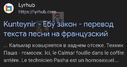 Lyrhub Kunteynir Ебу закон перевод текста песни на Французский Кальмар ковыряется в заднем отсеке. Техник Паша гомосек. Ici, Calmar fouille dans сое arriere. technicien Pasha est homosexuel....