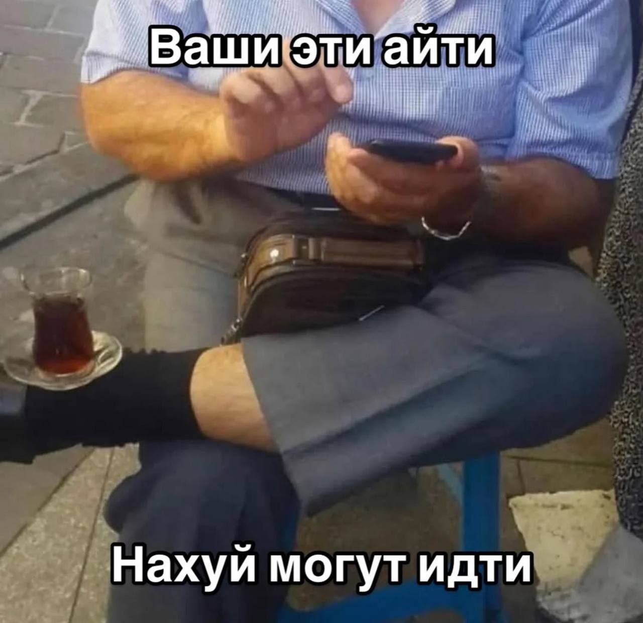 Ваши” эти ‘айти Нахуи могут идти