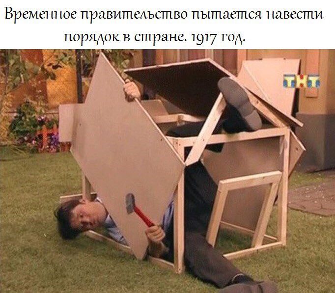 Временное правительство пытается. навести. порядок в стране. 1917 тод. тнт —4