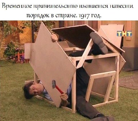 Временное правительство пытается. навести. порядок в стране. 1917 тод. тнт —4