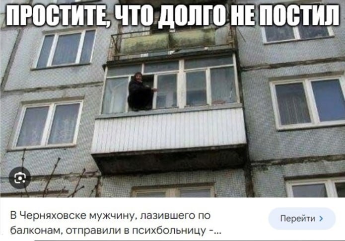 ПРОСТИТЕ ЧТО ДОЛГО НЕ we В Черняховске мужчину, лазившего по Перейти балконам, отправили в психбольницу