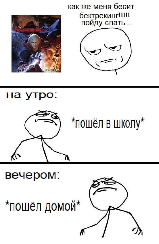 как же меня бесит бектрекинг!!!!! пойду спать... "пошёл в школу^ вечером: пошел домои