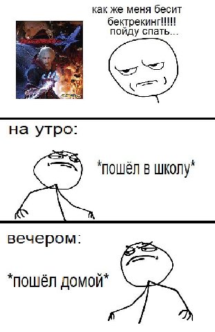 как же меня бесит бектрекинг!!!!! пойду спать... "пошёл в школу^ вечером: пошел домои