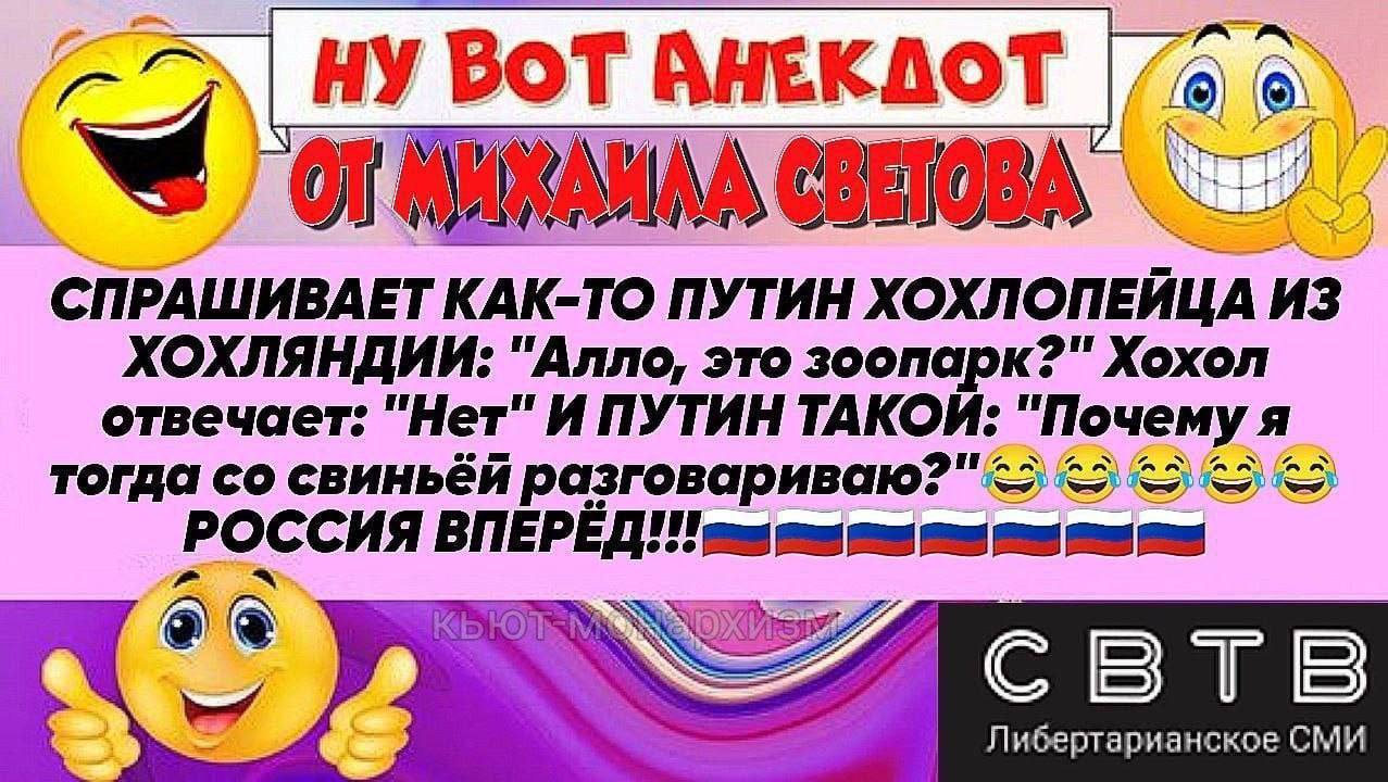 НУ ВОТ АНЕКДОТ СПРАШИВАЕТ КАК-ТО ПУТИН ХОХЛОПЕЙЦА ИЗ ХОХЛЯНДИИ: "Алло, это зоопарк?" Хохол отвечает: "Нет" И ПУТИН "Почему a тогда свиньёй РОССИЯ aN У} свтв Либертарианское СМИ