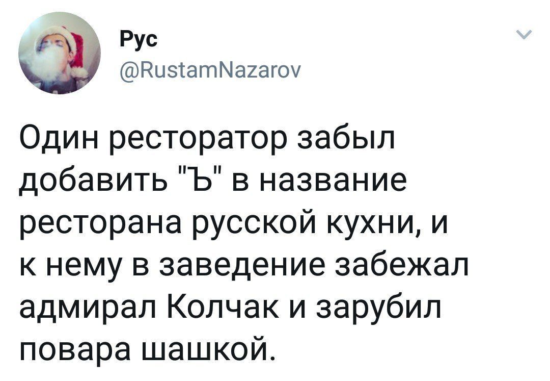 Рус @RustamNazarov Один ресторатор забыл добавить в название ресторана русской кухни, и к нему в заведение забежал адмирал Колчак и зарубил повара шашкой.