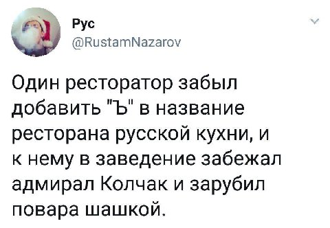 Рус @RustamNazarov Один ресторатор забыл добавить в название ресторана русской кухни, и к нему в заведение забежал адмирал Колчак и зарубил повара шашкой.