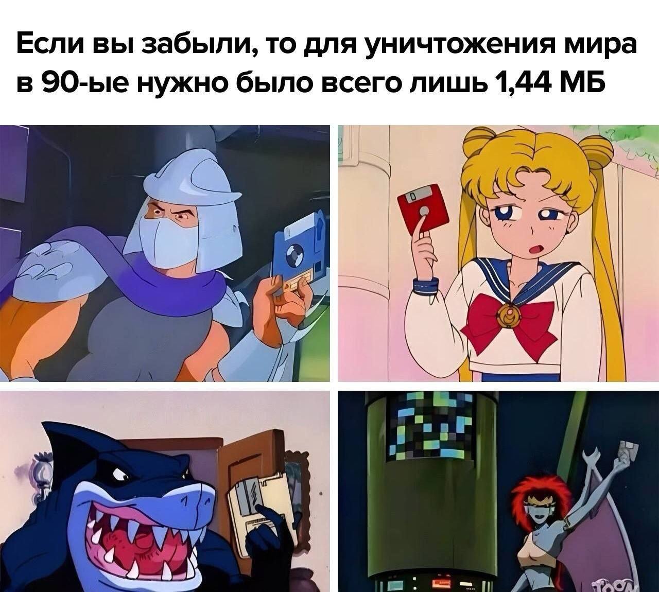 Если вы забыли, то для уничтожения мира в нужно было всего лишь 1,44 4