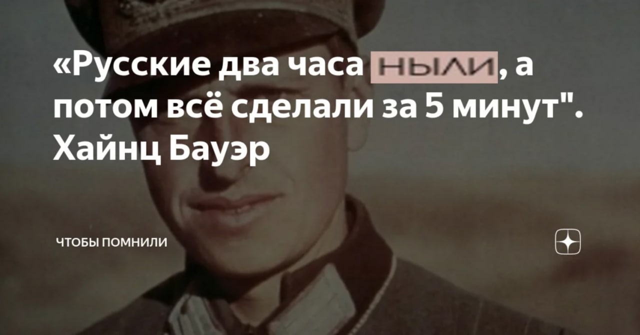 «Русские два часа а потом всё сделали за 5 минут". Хайнц Бауэр ЧТОБЫ ПОМНИЛИ