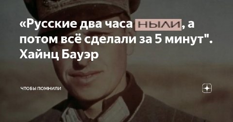 «Русские два часа а потом всё сделали за 5 минут". Хайнц Бауэр ЧТОБЫ ПОМНИЛИ