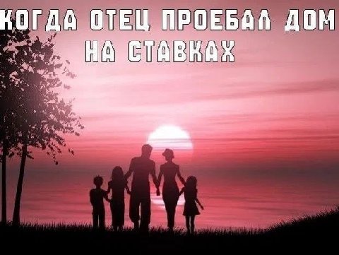 КОГДА ОТЕЦ ПРОЕБАЛ ДОМ A