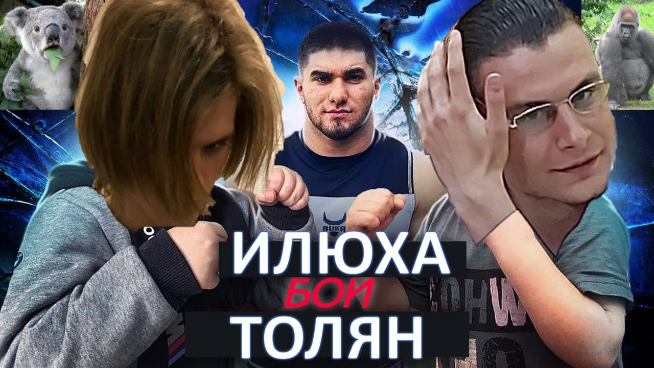 Я a4 и ИЛЮХА ТОЛЯН