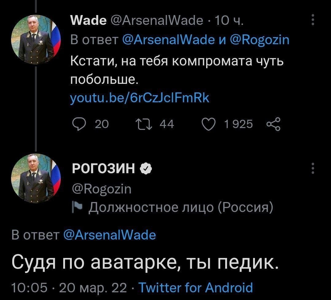 Wade @ArsenalWade 10 В ответ @ArsenalWade и @Rogozin Кстати, на тебя компромата чуть побольше. youtu.be/6rCzJclFmRk 20 44 1925 РОГОЗИН @Rogozin Должностное лицо (Россия) В ответ @ArsenalWade Судя по а
